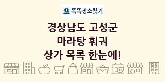 경상남도 고성군 마라탕 훠궈 상가 목록 및 정보