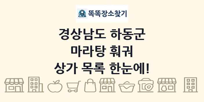 경상남도 하동군 마라탕 훠궈 상가 목록 및 정보