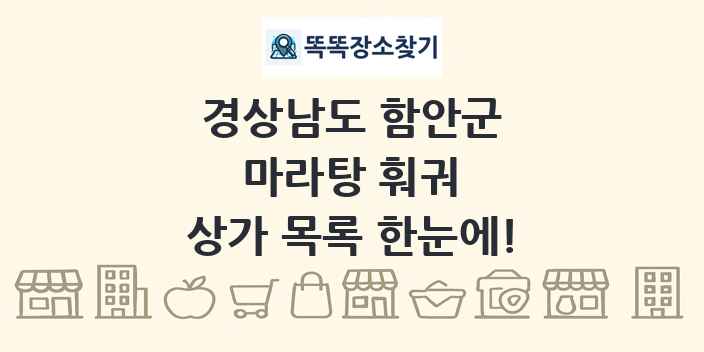 경상남도 함안군 마라탕 훠궈 상가 목록 및 정보
