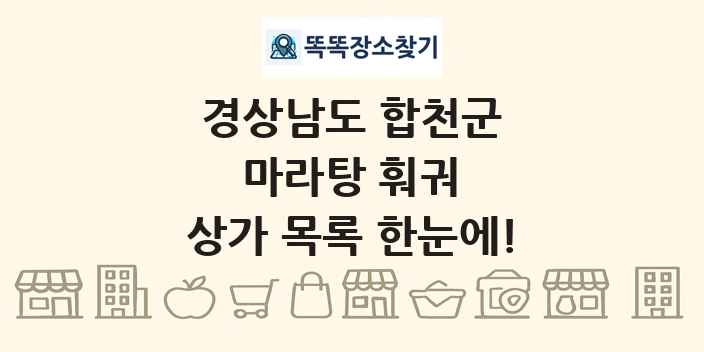 경상남도 합천군 마라탕 훠궈 상가 목록 및 정보