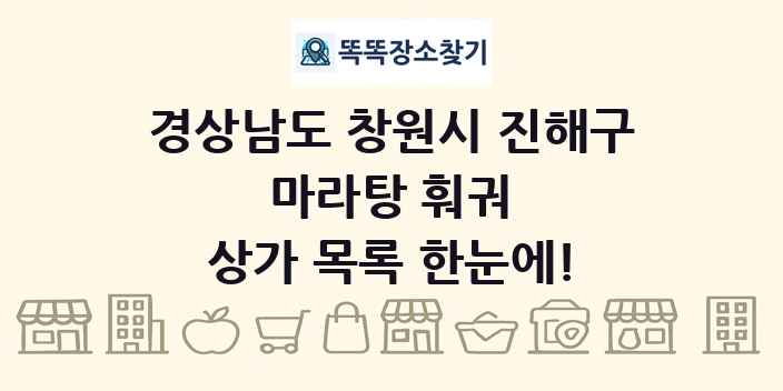 경상남도 창원시 진해구 마라탕 훠궈 상가 목록 및 정보