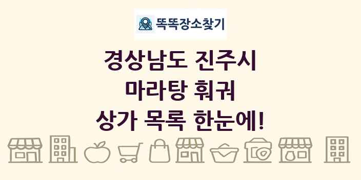 경상남도 진주시 마라탕 훠궈 상가 목록 및 정보