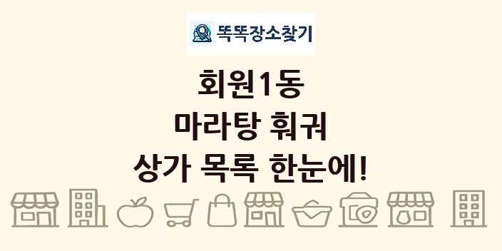 회원1동 마라탕 훠궈 상가 목록 및 정보