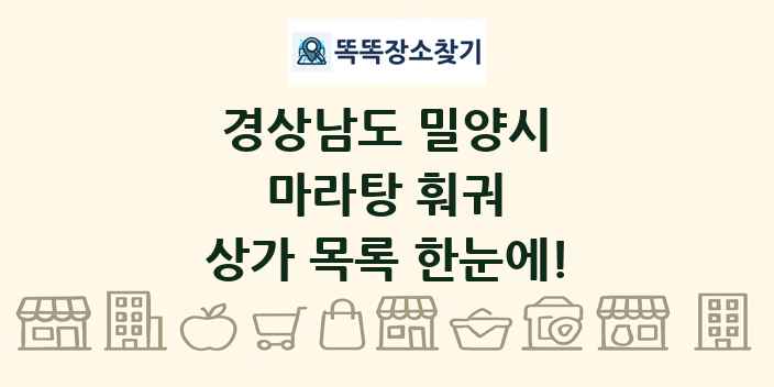 경상남도 밀양시 마라탕 훠궈 상가 목록 및 정보