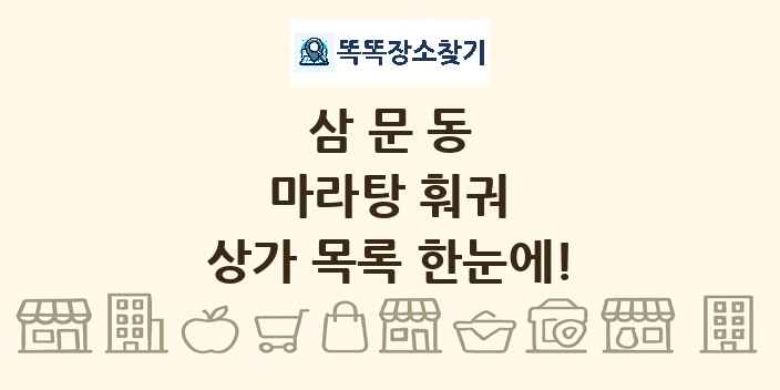 삼문동 마라탕 훠궈 상가 목록 및 정보