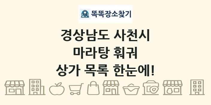 경상남도 사천시 마라탕 훠궈 상가 목록 및 정보