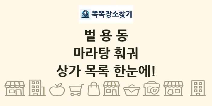 벌용동 마라탕 훠궈 상가 목록 및 정보