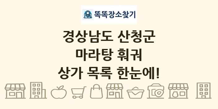 경상남도 산청군 마라탕 훠궈 상가 목록 및 정보