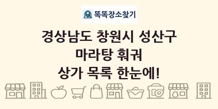 경상남도 창원시 성산구 마라탕 훠궈 상가 목록 및 정보