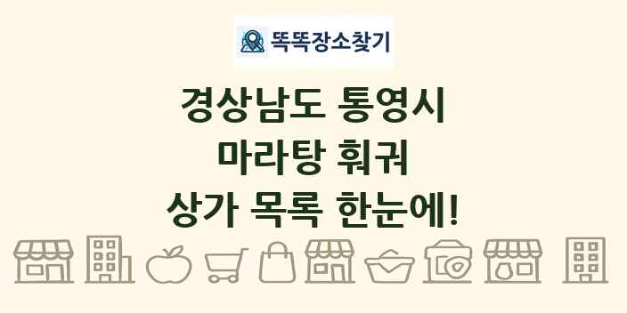 경상남도 통영시 마라탕 훠궈 상가 목록 및 정보