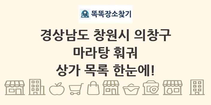 경상남도 창원시 의창구 마라탕 훠궈 상가 목록 및 정보