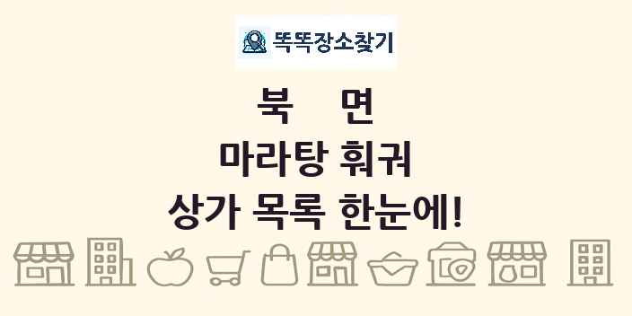 북면 마라탕 훠궈 상가 목록 및 정보