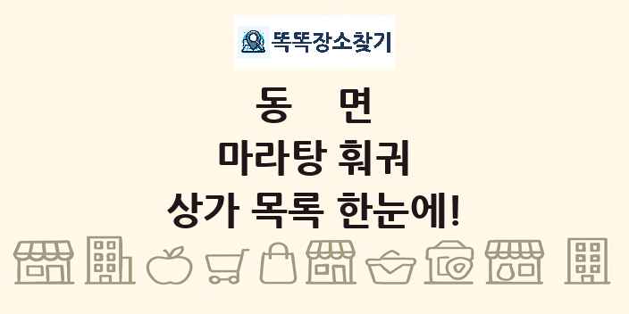 동면 마라탕 훠궈 상가 목록 및 정보