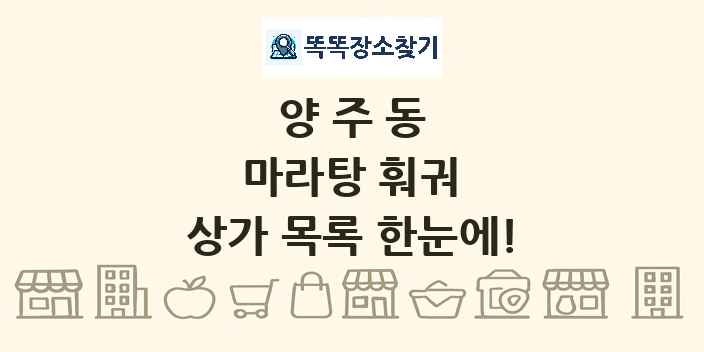 양주동 마라탕 훠궈 상가 목록 및 정보