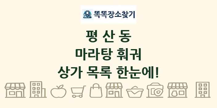 평산동 마라탕 훠궈 상가 목록 및 정보
