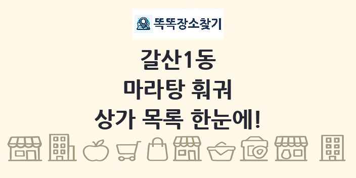 갈산1동 마라탕 훠궈 상가 목록 및 정보