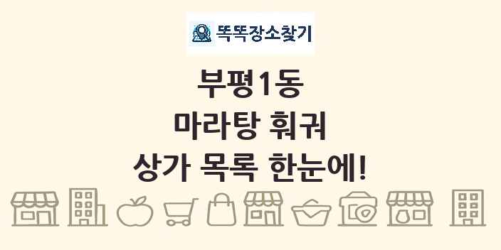 부평1동 마라탕 훠궈 상가 목록 및 정보