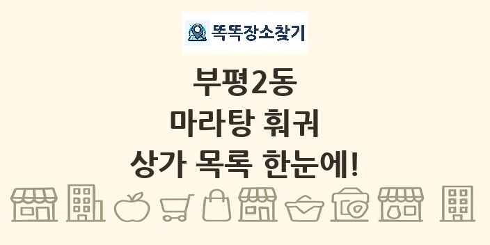 부평2동 마라탕 훠궈 상가 목록 및 정보