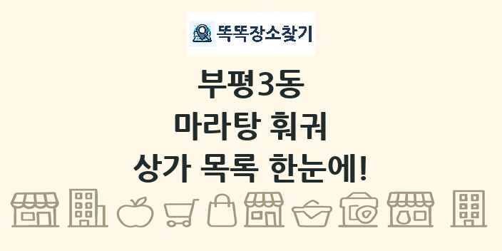 부평3동 마라탕 훠궈 상가 목록 및 정보