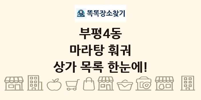 부평4동 마라탕 훠궈 상가 목록 및 정보