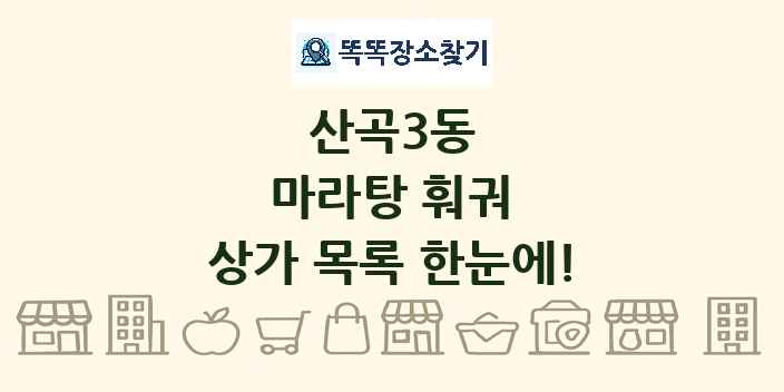 산곡3동 마라탕 훠궈 상가 목록 및 정보