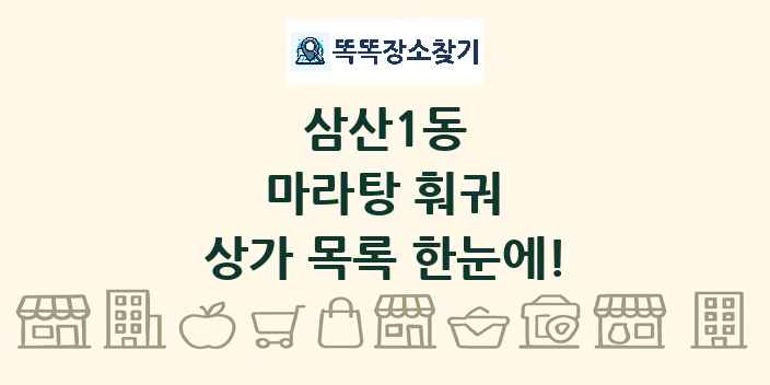 삼산1동 마라탕 훠궈 상가 목록 및 정보