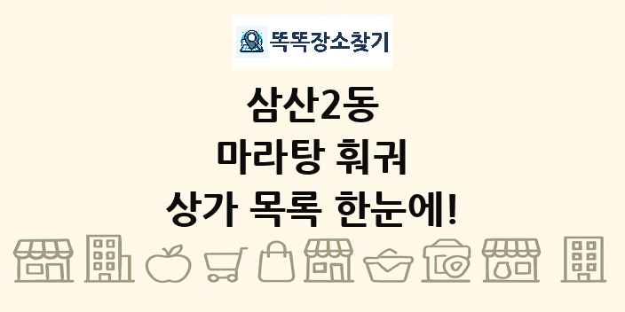 삼산2동 마라탕 훠궈 상가 목록 및 정보