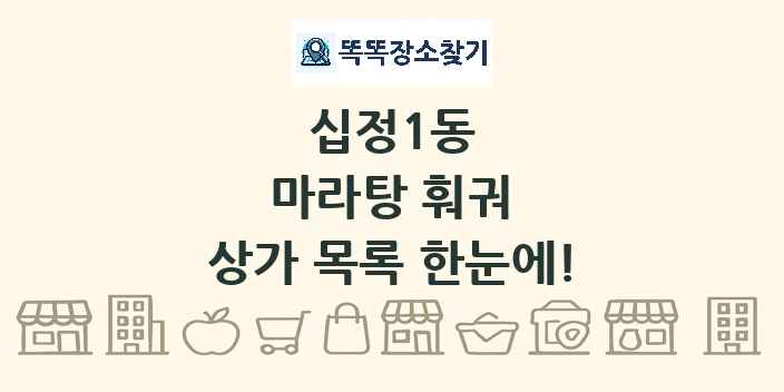 십정1동 마라탕 훠궈 상가 목록 및 정보