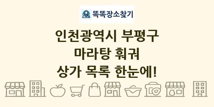 인천광역시 부평구 마라탕 훠궈 상가 목록 및 정보