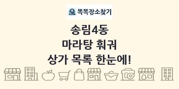 송림4동 마라탕 훠궈 상가 목록 및 정보