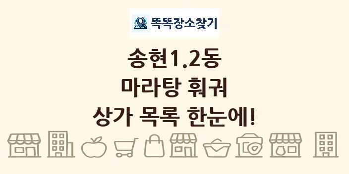 송현1.2동 마라탕 훠궈 상가 목록 및 정보