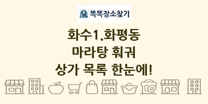 화수1.화평동 마라탕 훠궈 상가 목록 및 정보