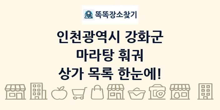 인천광역시 강화군 마라탕 훠궈 상가 목록 및 정보