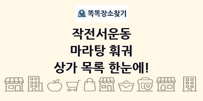 작전서운동 마라탕 훠궈 상가 목록 및 정보