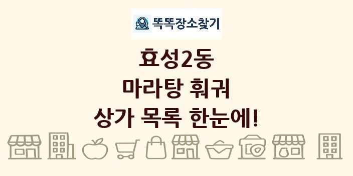 효성2동 마라탕 훠궈 상가 목록 및 정보