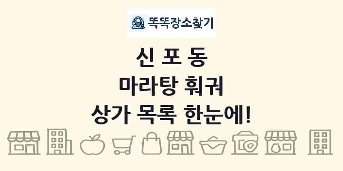 신포동 마라탕 훠궈 상가 목록 및 정보