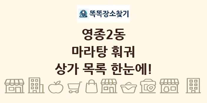 영종2동 마라탕 훠궈 상가 목록 및 정보
