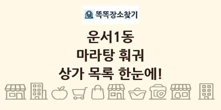 운서1동 마라탕 훠궈 상가 목록 및 정보