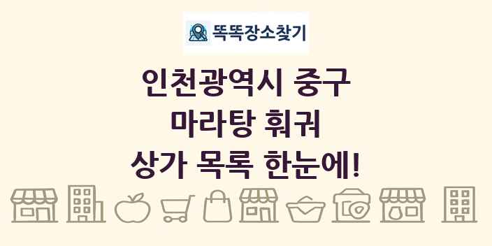 인천광역시 중구 마라탕 훠궈 상가 목록 및 정보