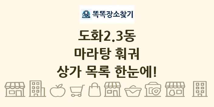 도화2.3동 마라탕 훠궈 상가 목록 및 정보
