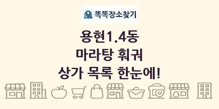 용현1.4동 마라탕 훠궈 상가 목록 및 정보