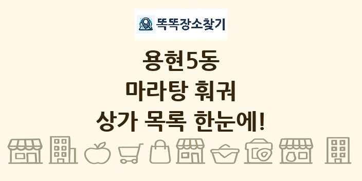 용현5동 마라탕 훠궈 상가 목록 및 정보