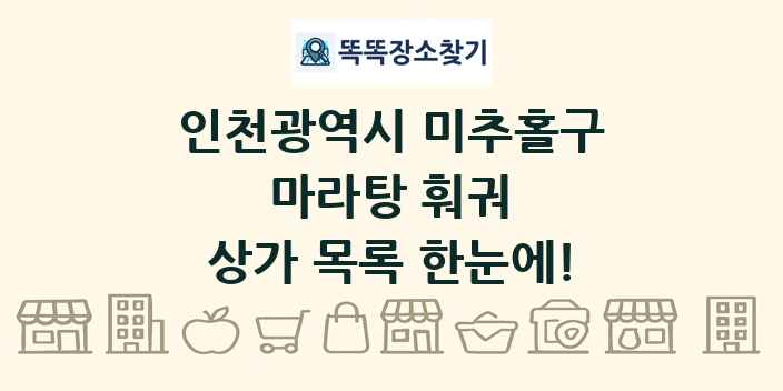 인천광역시 미추홀구 마라탕 훠궈 상가 목록 및 정보