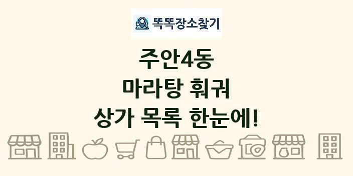 주안4동 마라탕 훠궈 상가 목록 및 정보