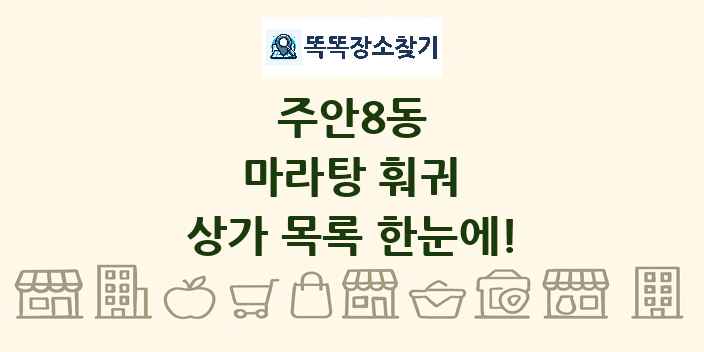 주안8동 마라탕 훠궈 상가 목록 및 정보