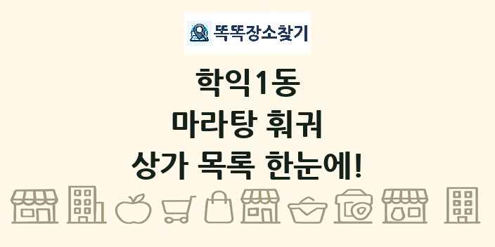 학익1동 마라탕 훠궈 상가 목록 및 정보