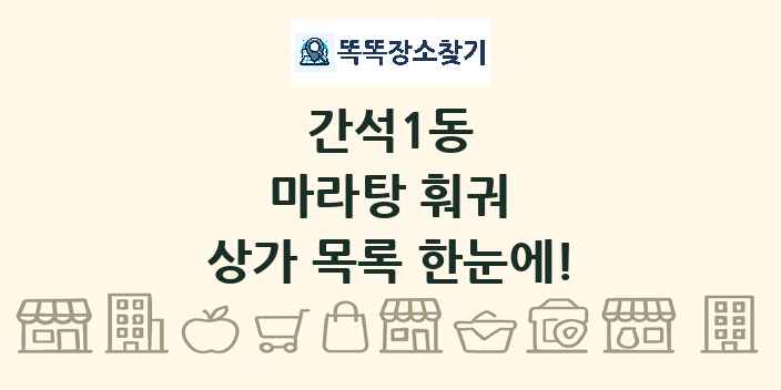 간석1동 마라탕 훠궈 상가 목록 및 정보