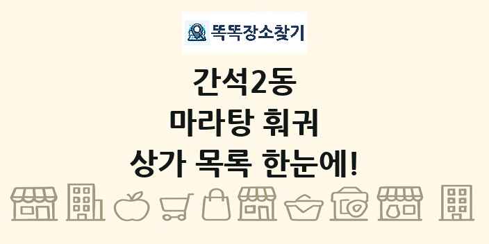 간석2동 마라탕 훠궈 상가 목록 및 정보