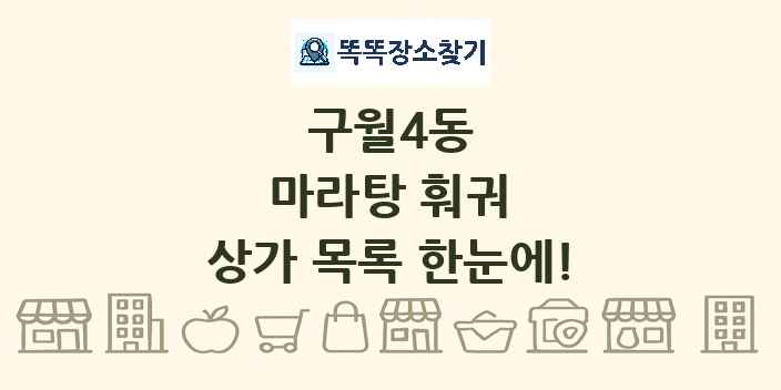 구월4동 마라탕 훠궈 상가 목록 및 정보