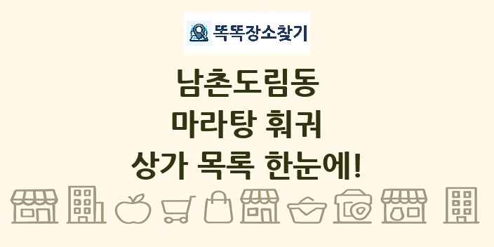 남촌도림동 마라탕 훠궈 상가 목록 및 정보